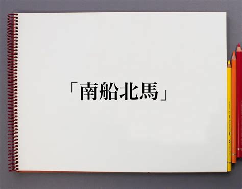 南 北馬|「南船北馬」の意味や使い方 わかりやすく解説 Weblio辞書